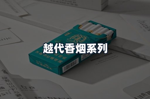 越代香烟系列